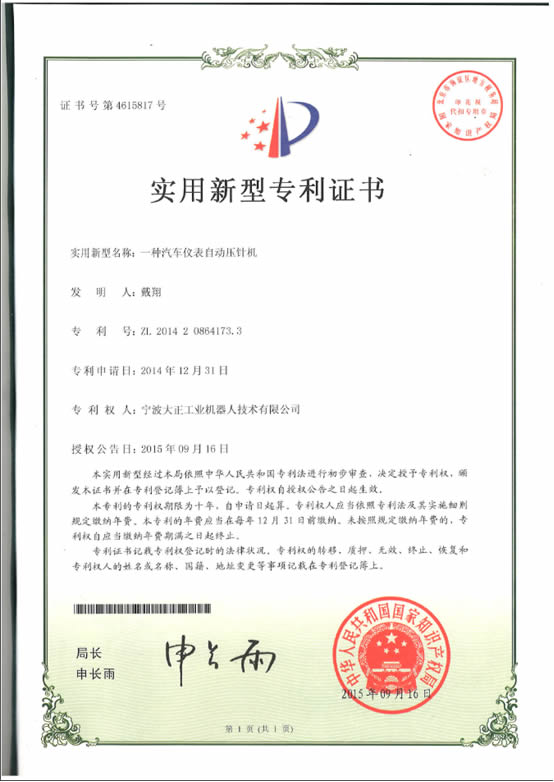 宁波ng集团娱乐工业机器人汽车仪表自动压针系列喜获专利证书 宁波ng集团娱乐工业机器人汽车仪表自动压针系列喜获专利证书