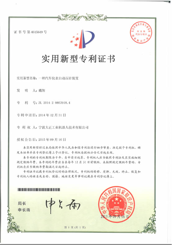 宁波ng集团娱乐工业机器人汽车仪表自动压针系列喜获专利证书 宁波ng集团娱乐工业机器人汽车仪表自动压针系列喜获专利证书