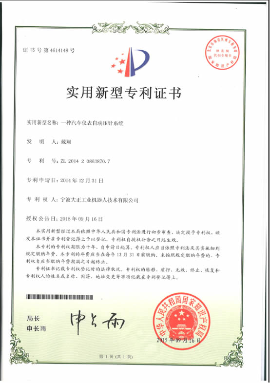 宁波ng集团娱乐工业机器人汽车仪表自动压针系列喜获专利证书 宁波ng集团娱乐工业机器人汽车仪表自动压针系列喜获专利证书